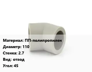 Отвод ПП-полипропилен 110х2.7 отвод Угол:45